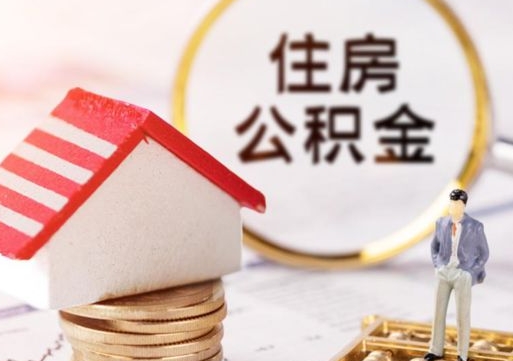 随县个人的住房公积金怎么提取（个人如何提取住房公积金的钱）