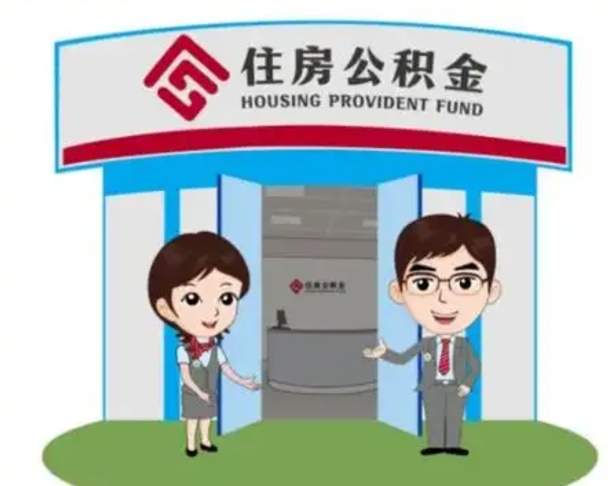 随县装修可以用住房公积金么（装修能使用公积金吗）