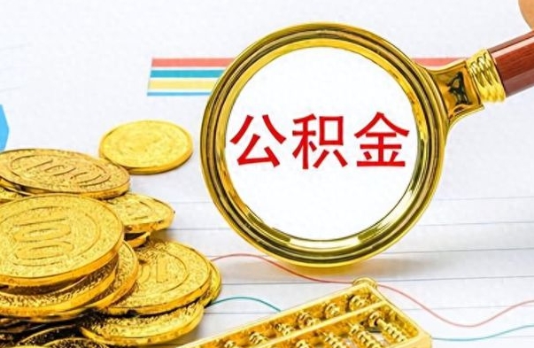 随县公积金提出来花可以吗（公积金的钱提出来还可以贷款吗）